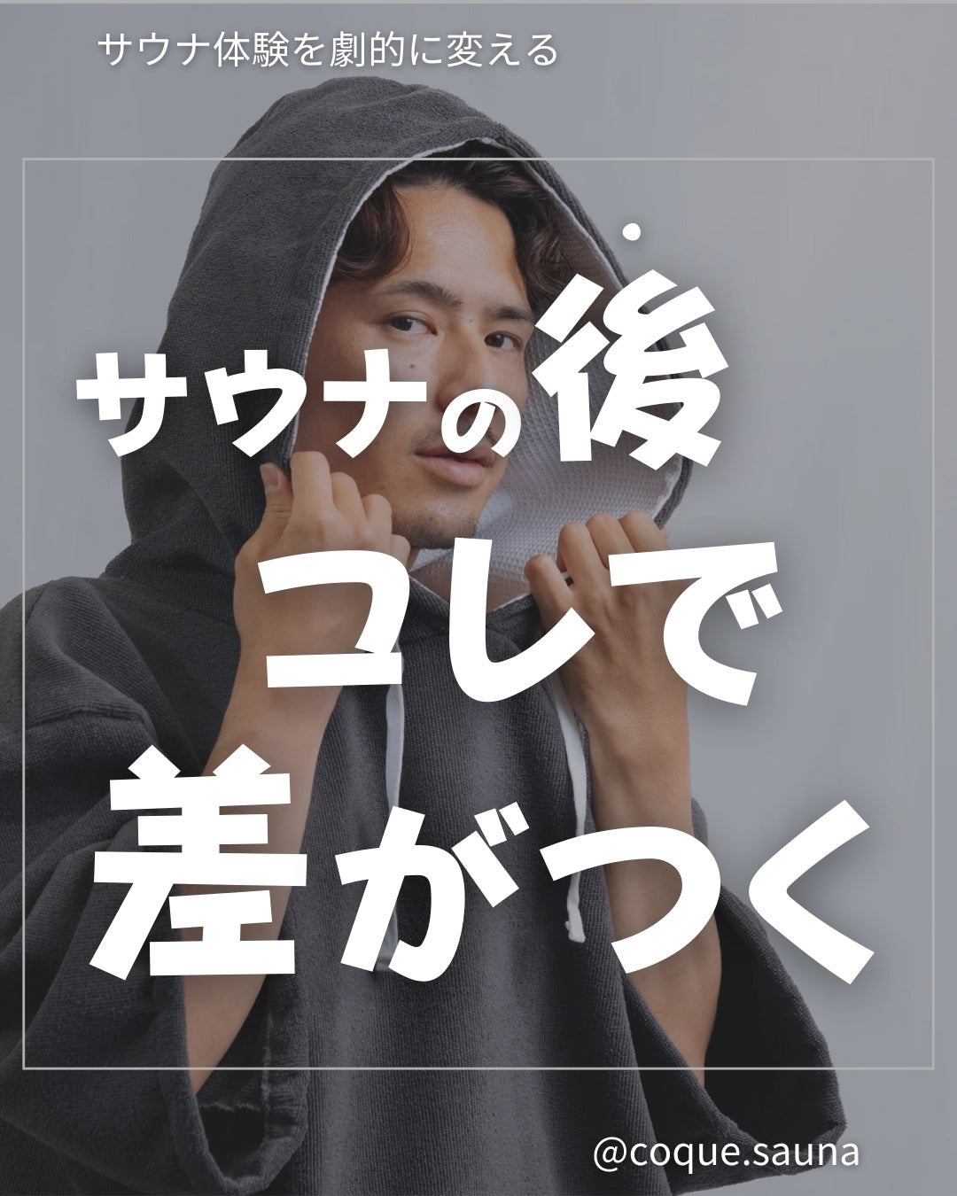 サウナの後コレで差がつく