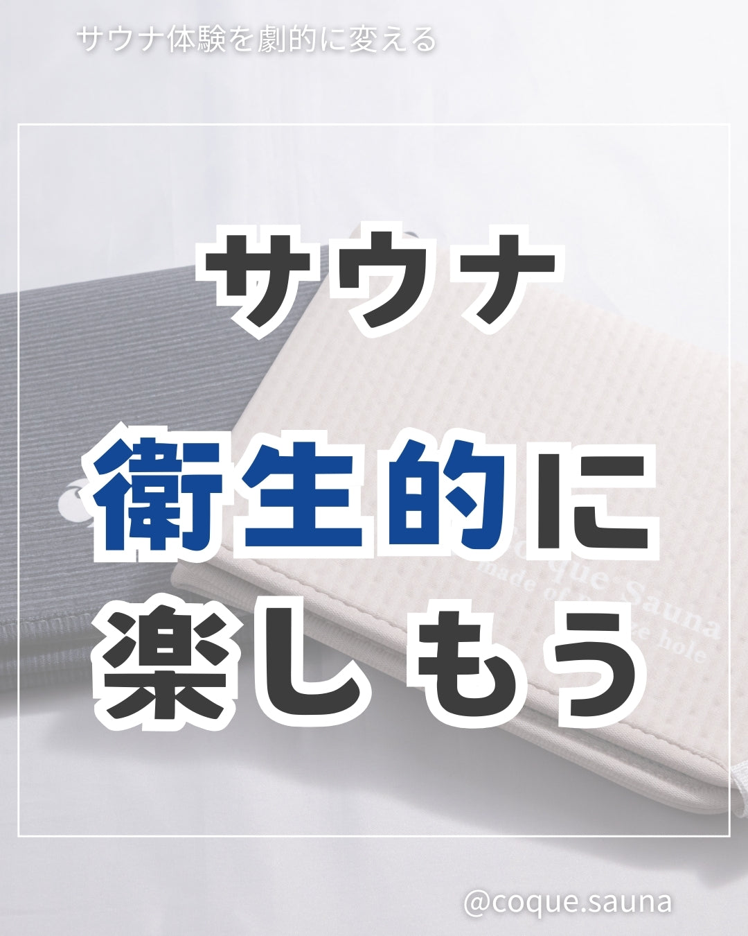 サウナ衛生的なら、もっと楽しく!