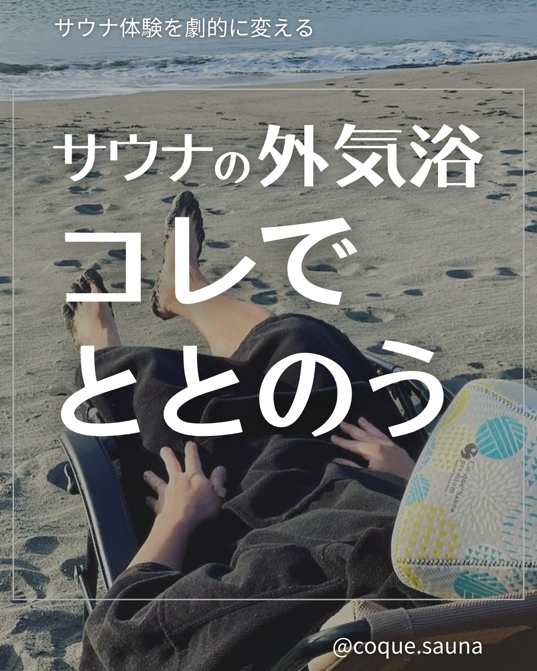 サウナの外気浴。コレでととのう!