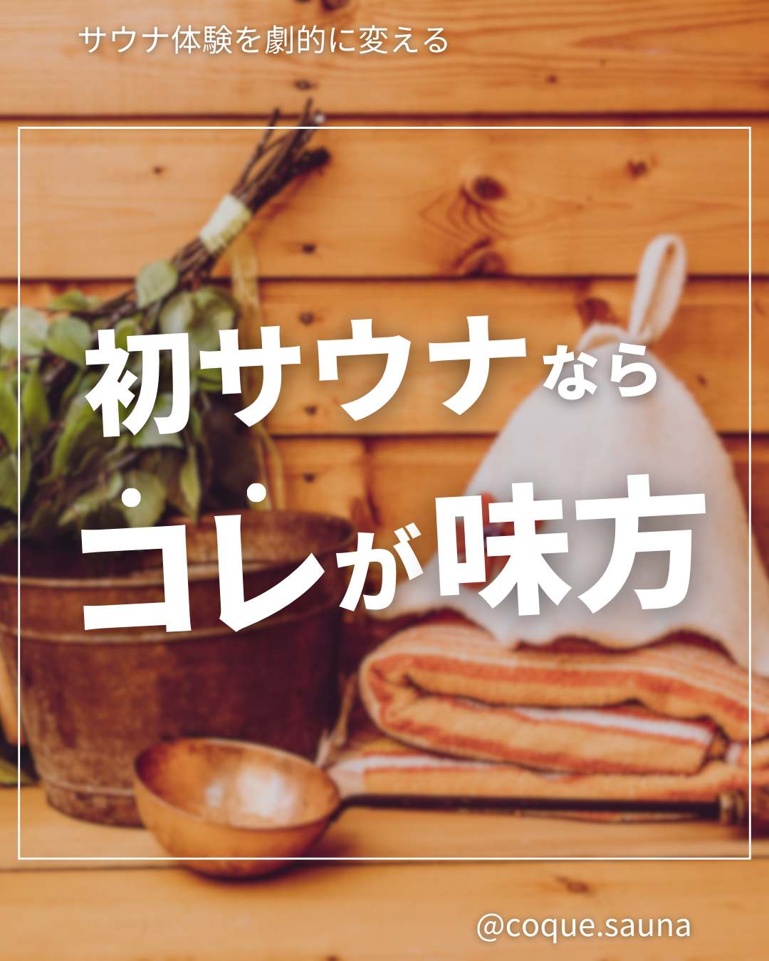 初サウナならコレが味方