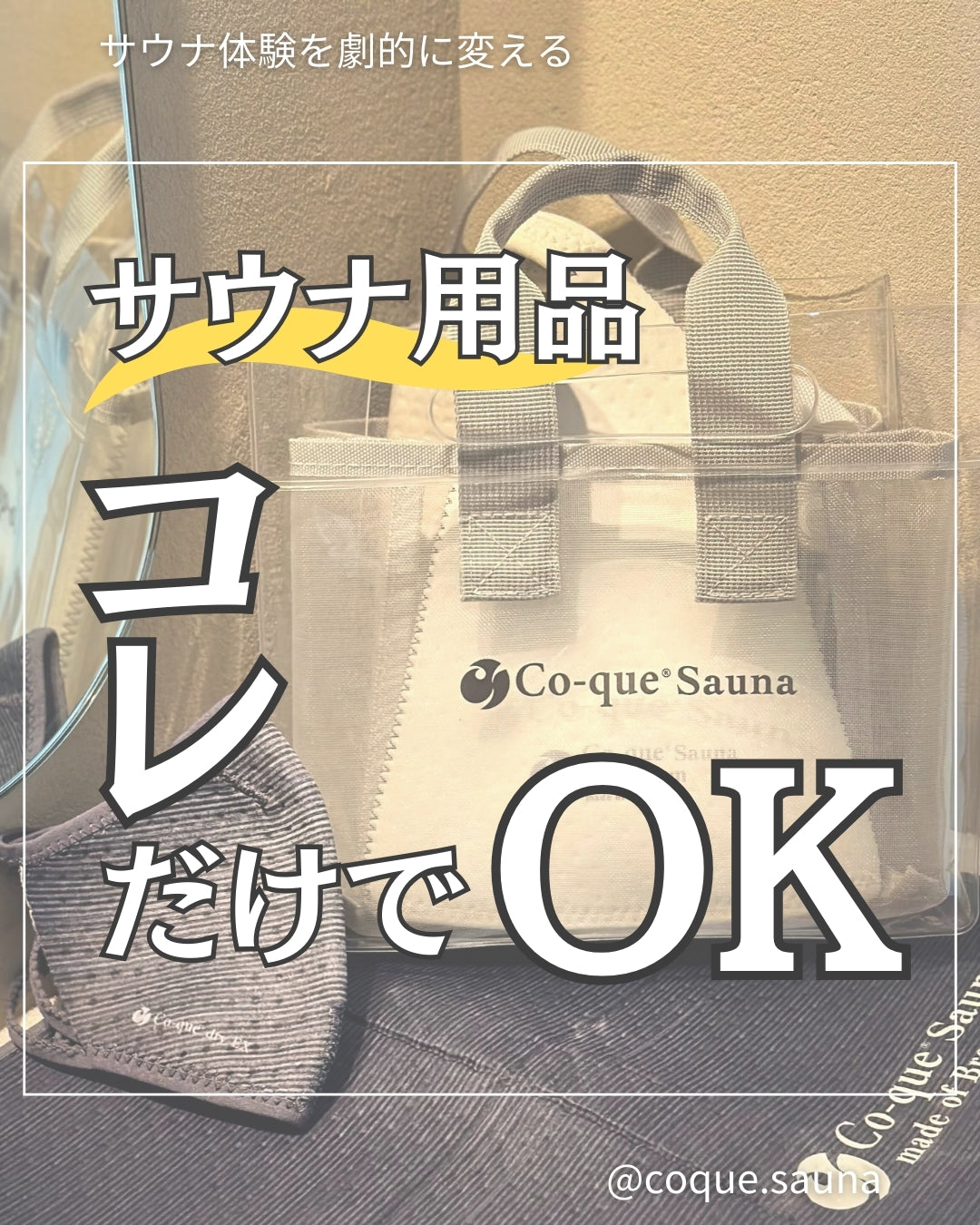 サウナ用品はこれをもっていくとOK