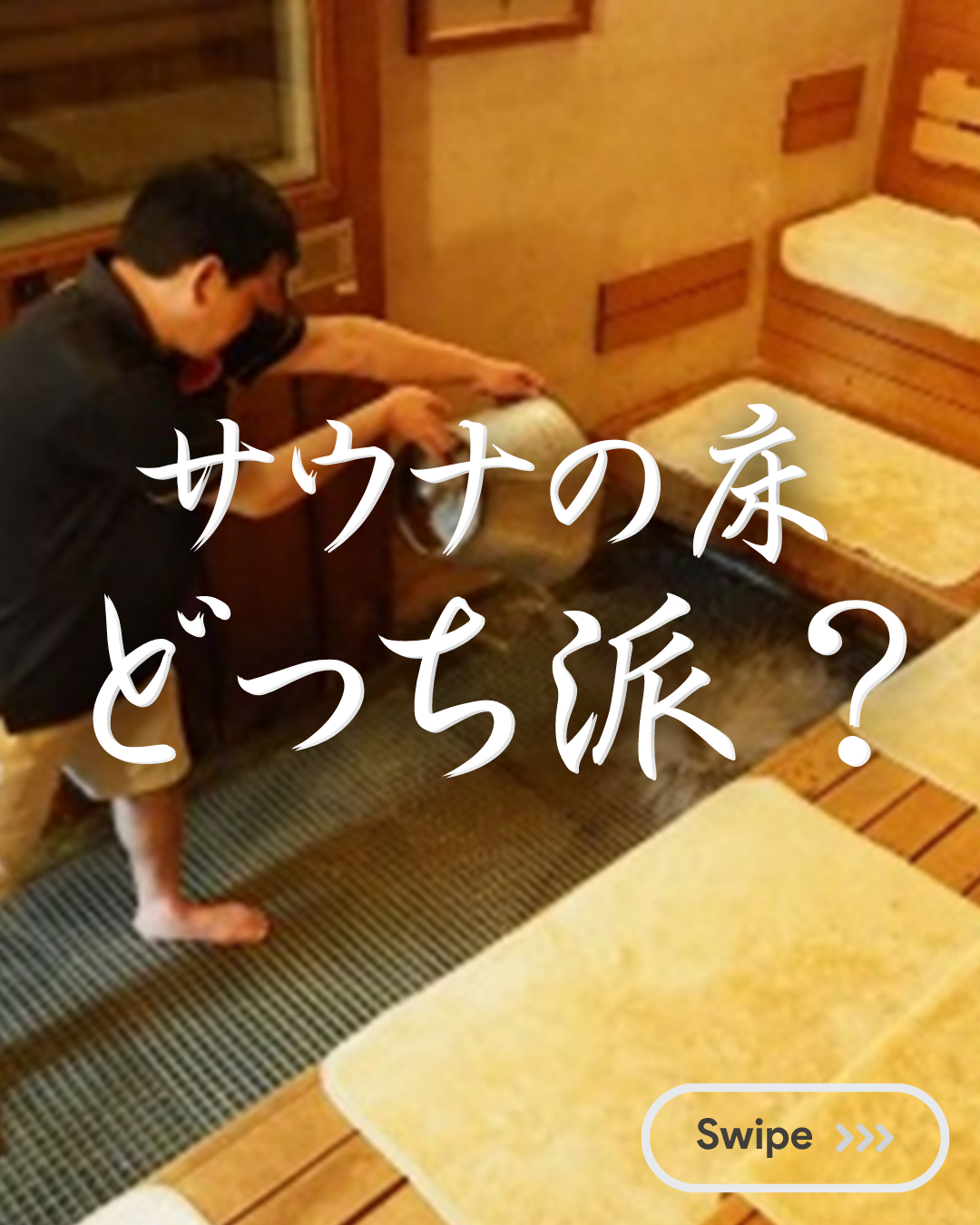 "サウナのマット選び:自分のタオル vs サウナ備え付けマット vs 抗菌マット | 清潔さと快適さを比較"