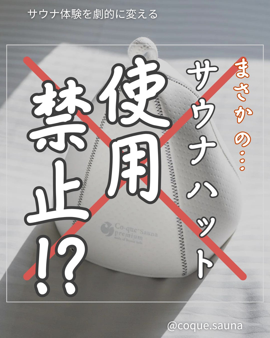 サウナハット使用禁止!?
