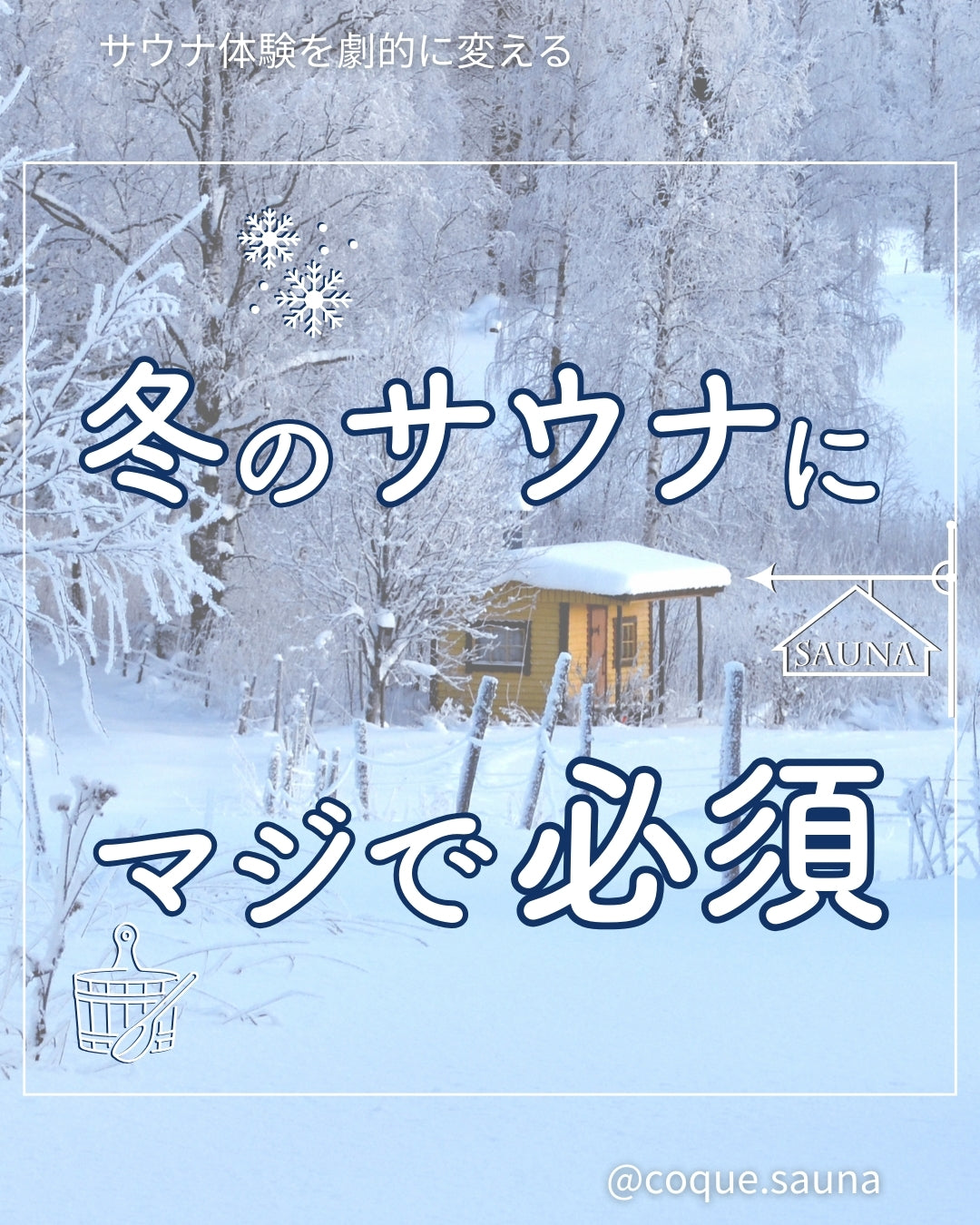 冬のサウナにマジで必須!