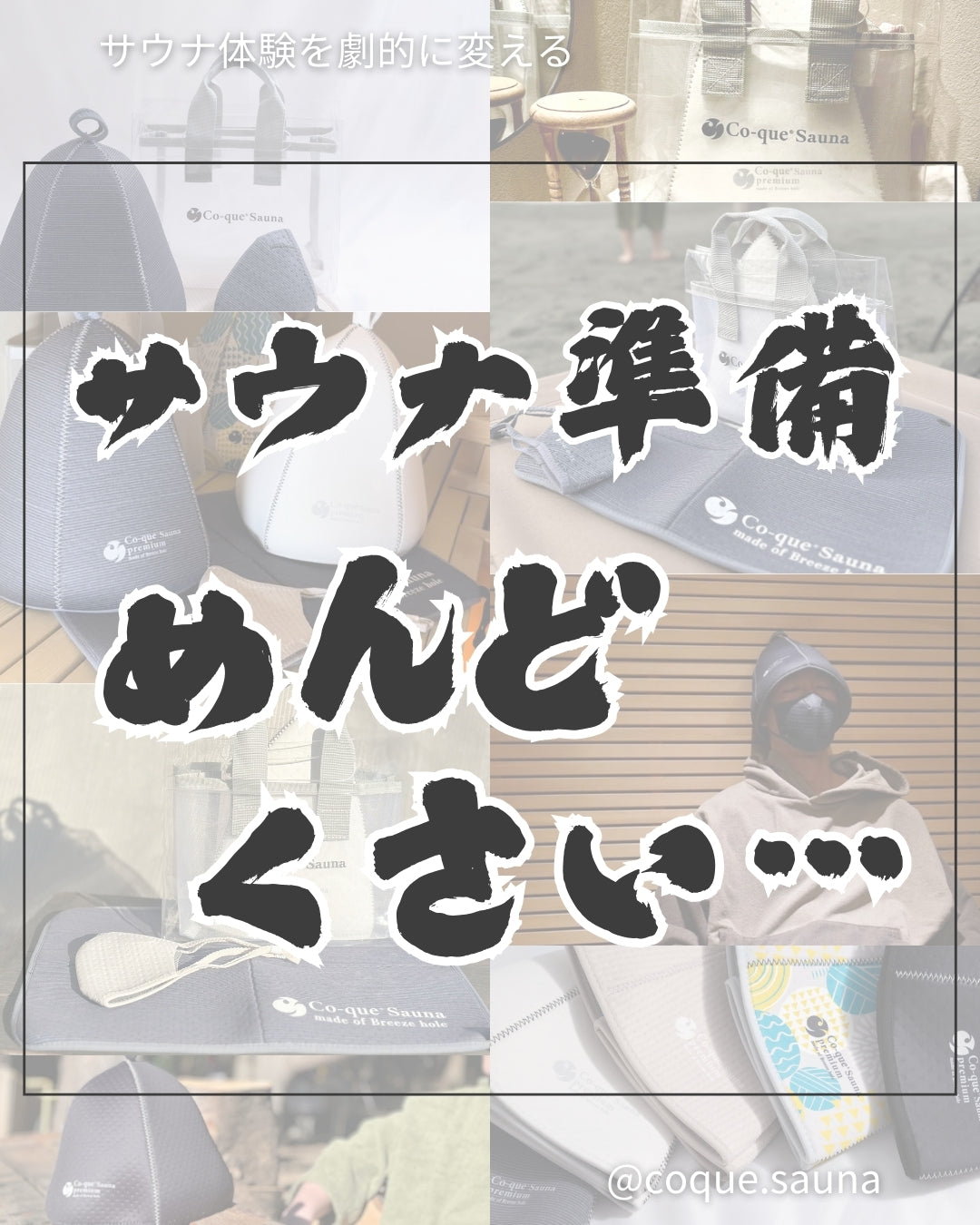サウナ準備って、めんどくさいの?