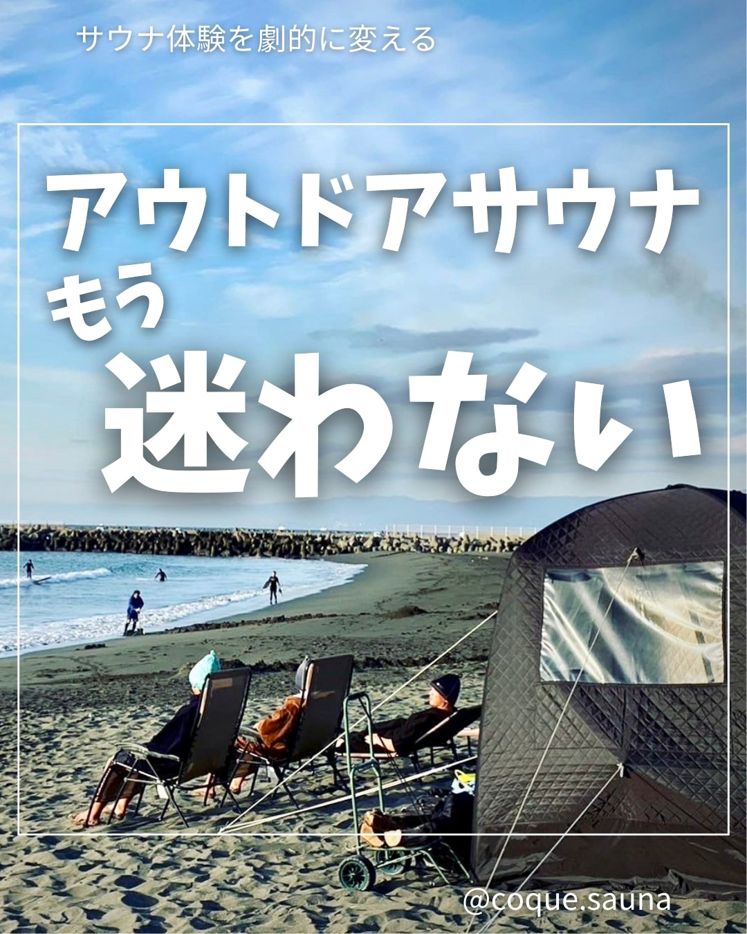 アウトドア サウナ もう、悩まない