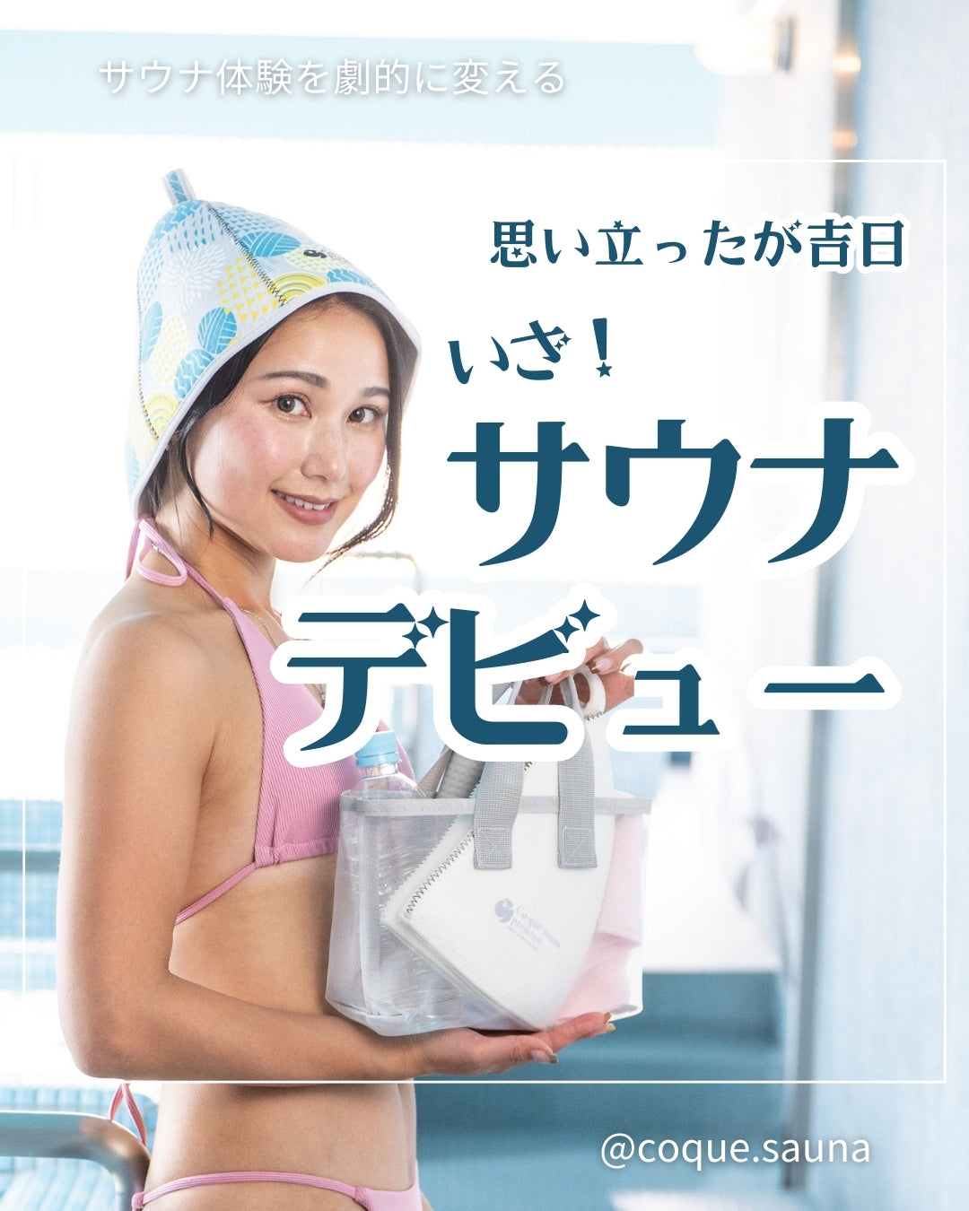 いざ、サウナデビュー 思い立ったら吉日!
