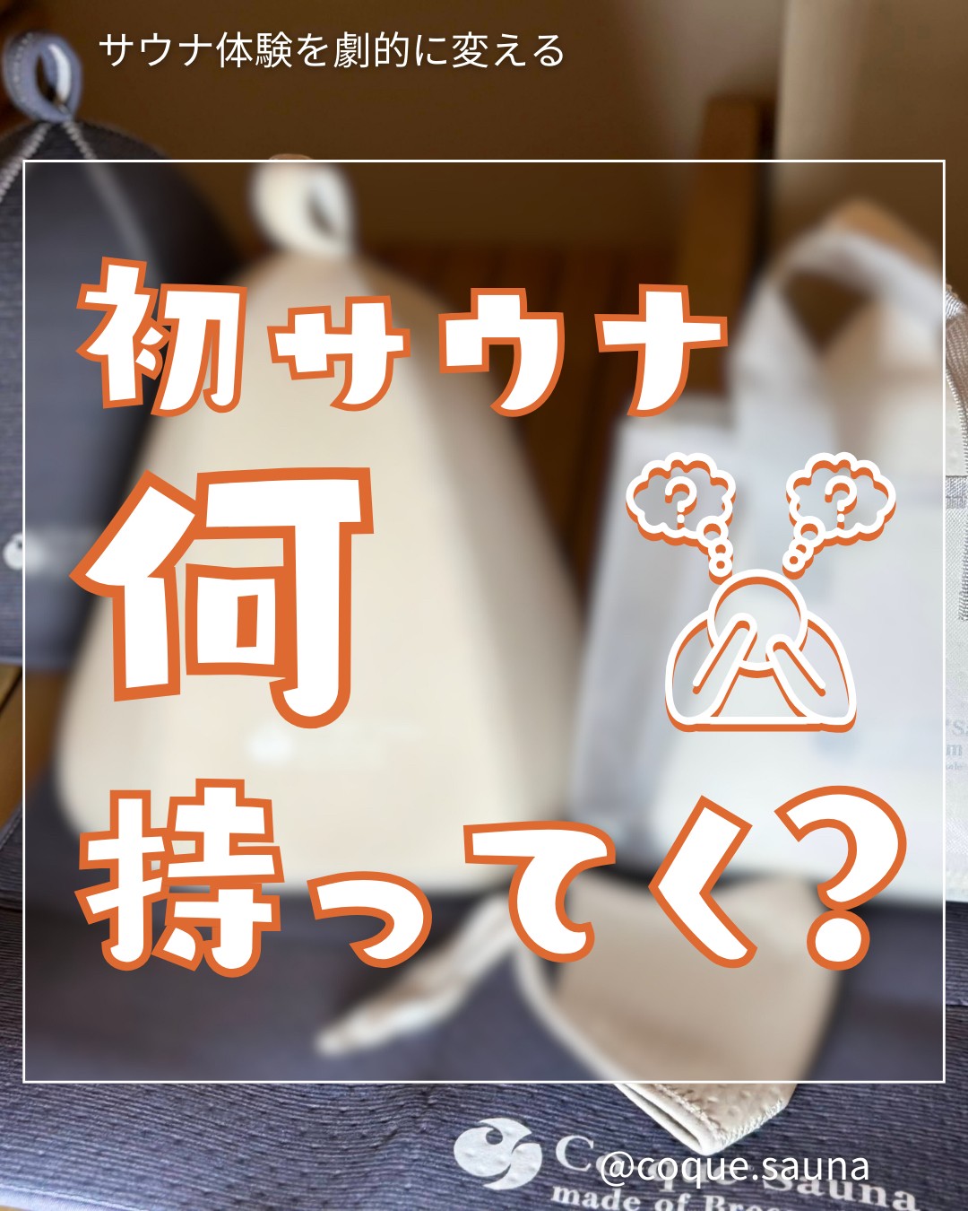 サウナに持っていくものは?