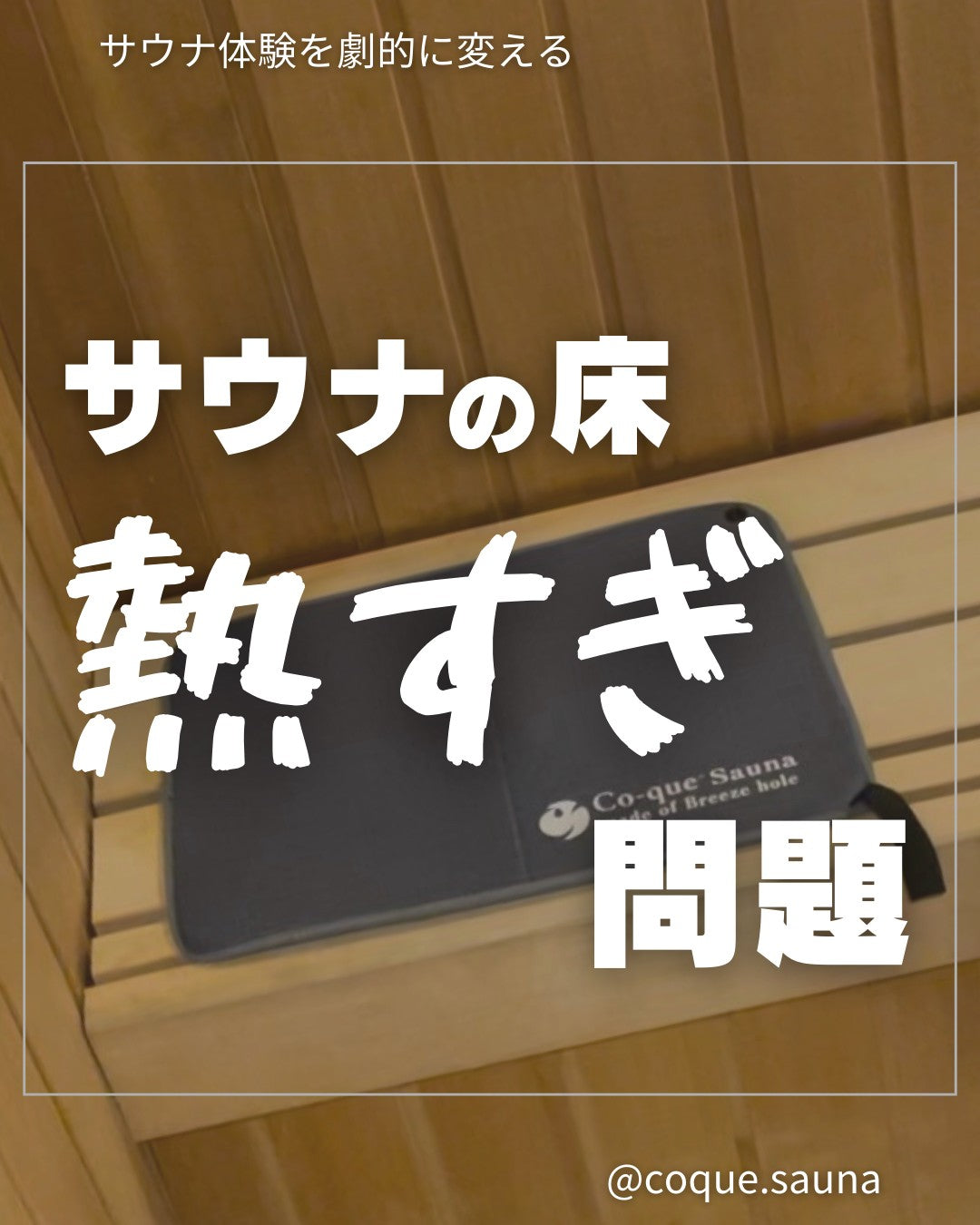 サウナの床 熱すぎ問題?