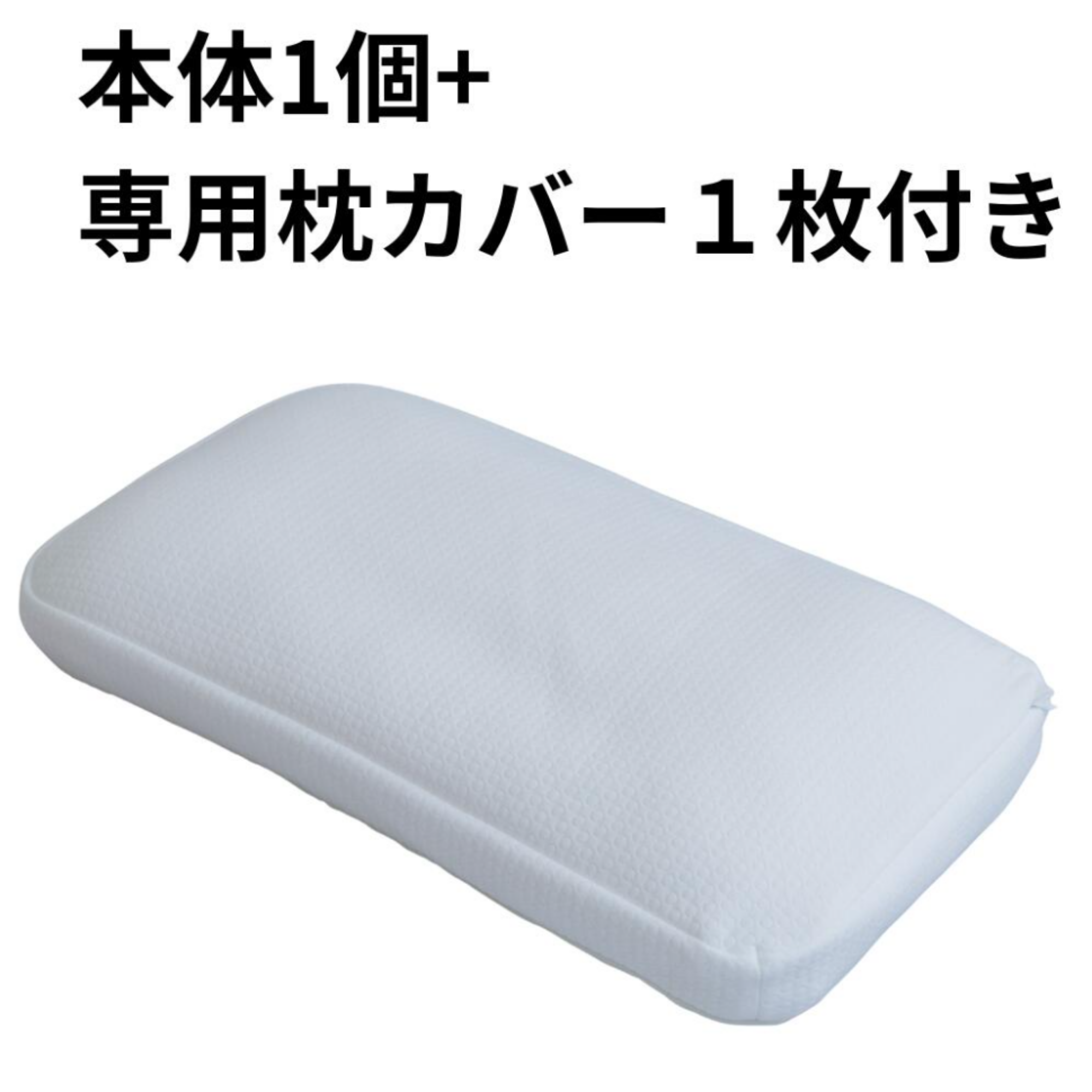 お家オーダーメイド枕|30通りの寝姿勢・丸洗いOK・冷眠カバー【理学療法士監修】