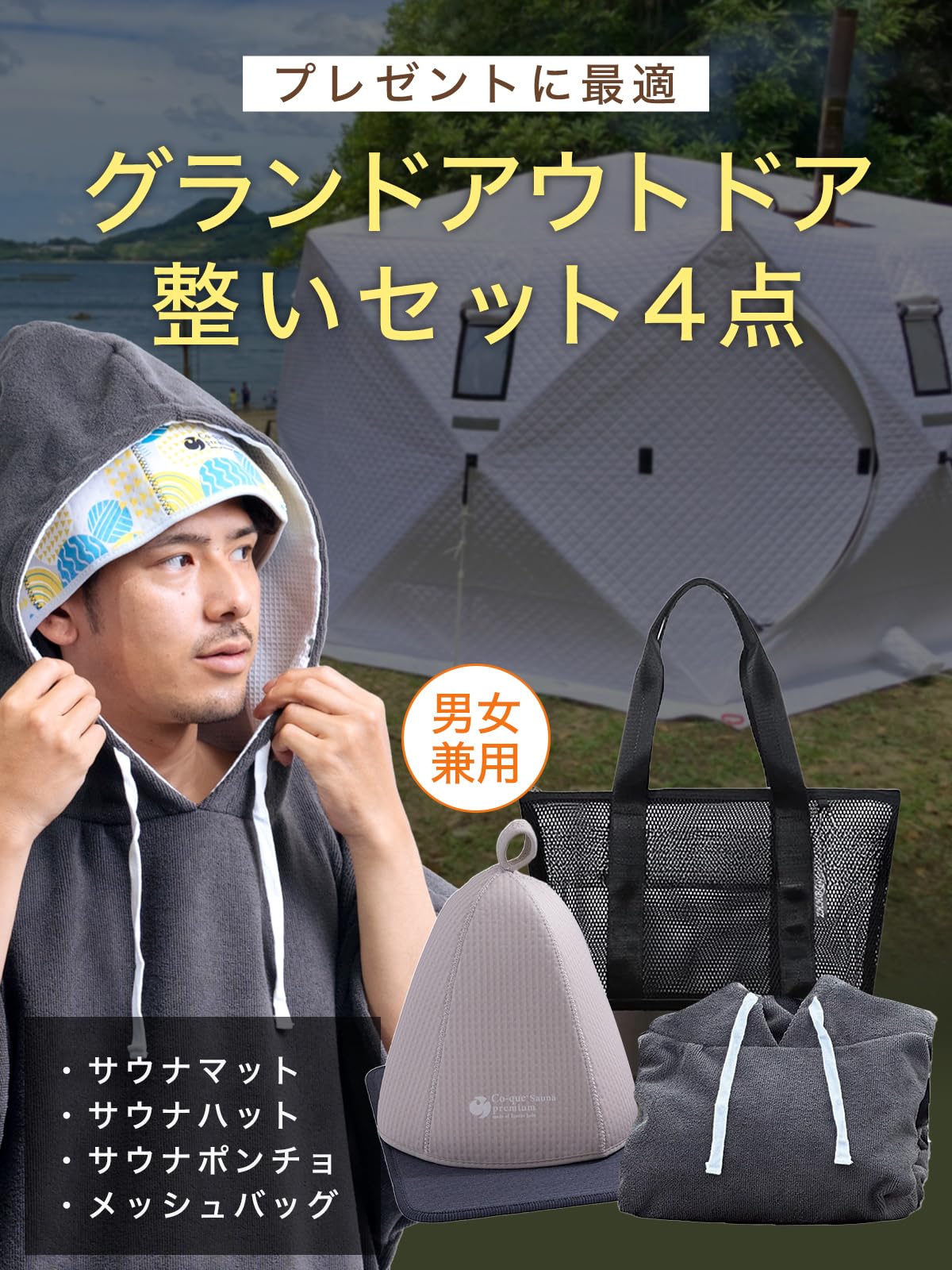 co-que sauna グランド アウトドア整いセット(4点)