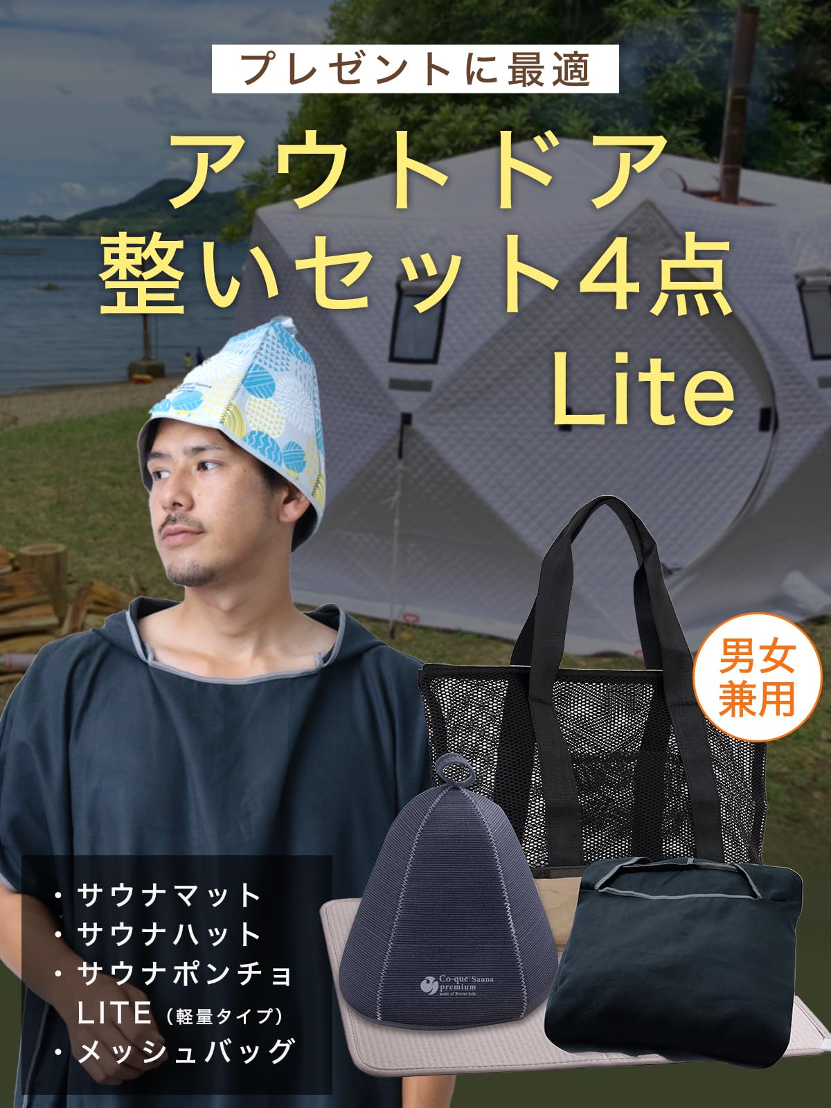 co-que sauna アウトドア ポンチョ Lite整いセット(4点)