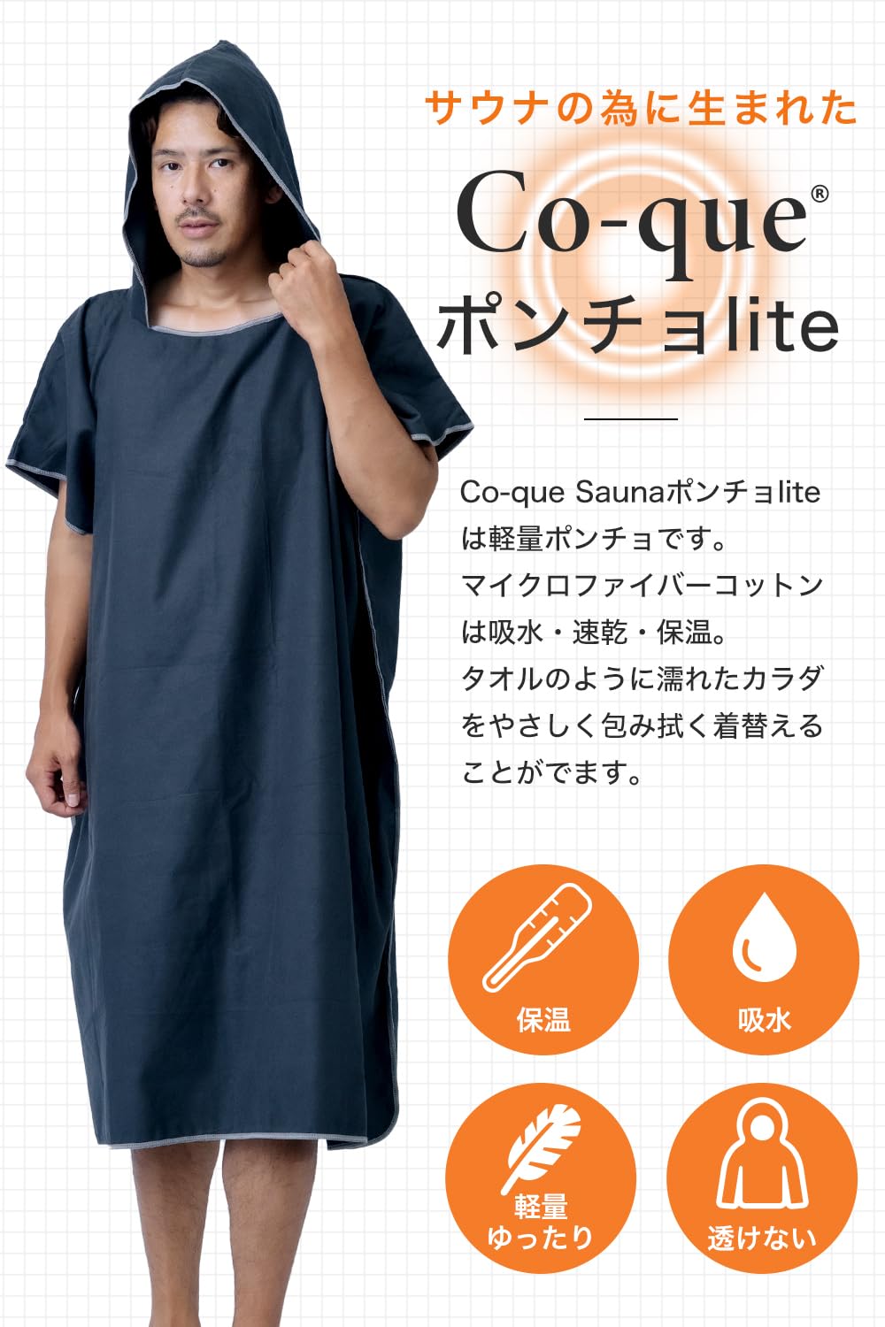 co-que sauna ポンチョlite チャコールグレー