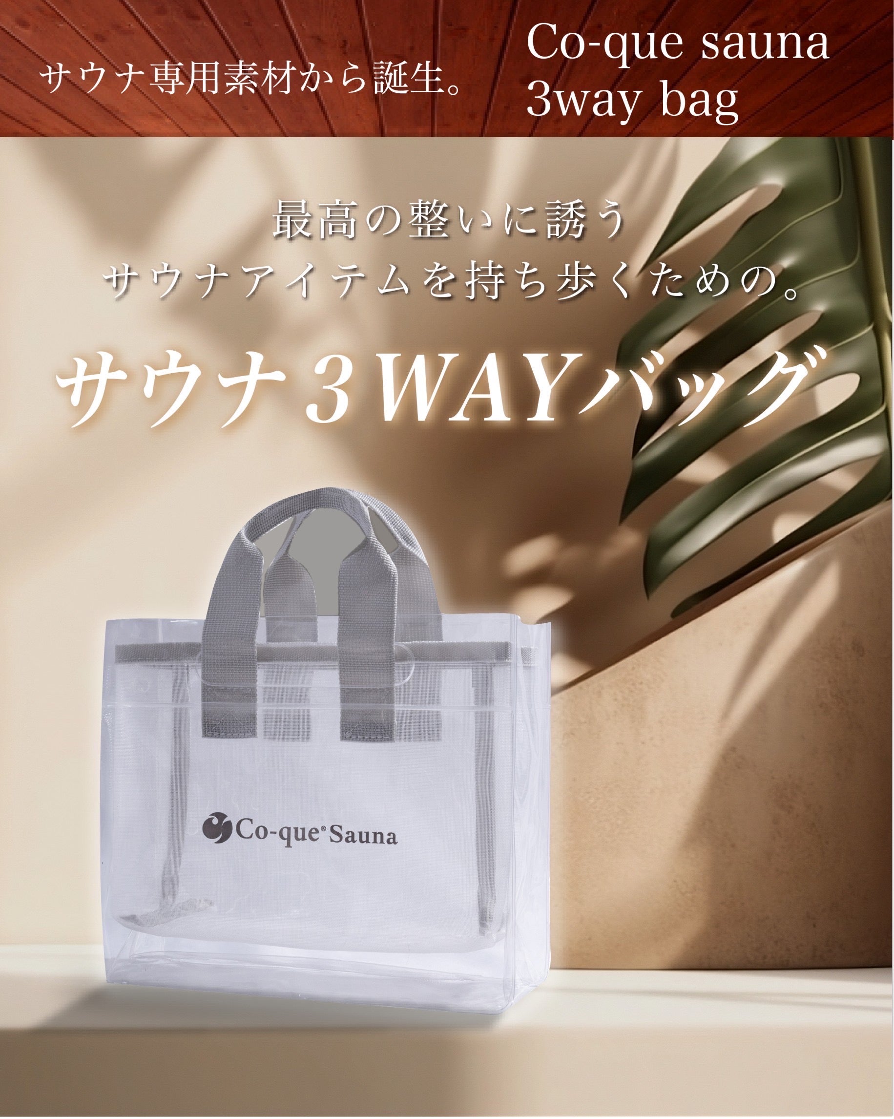 co-que sauna 3wayスパバック
