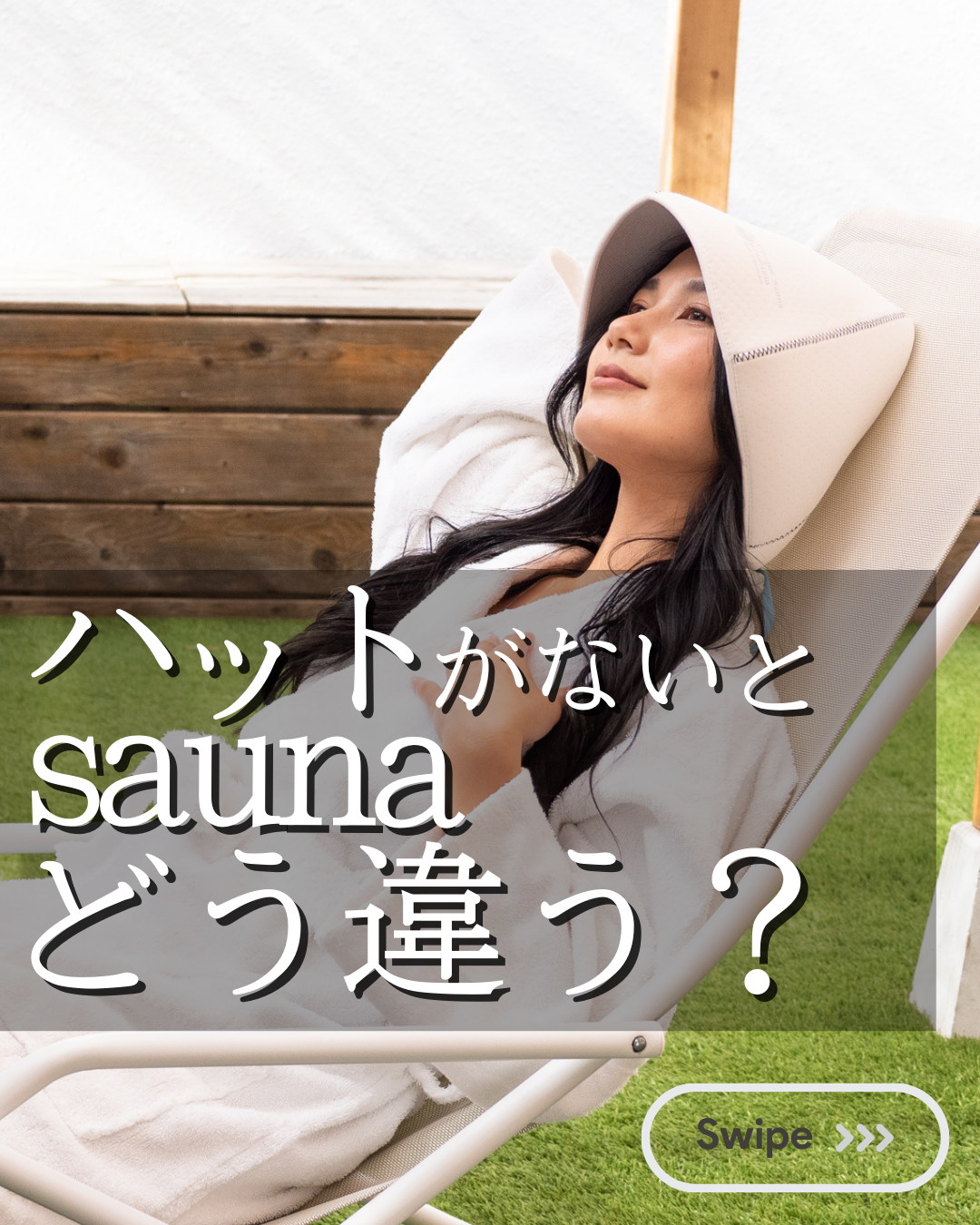 サウナハットがないとsaunaは、どう違う❓