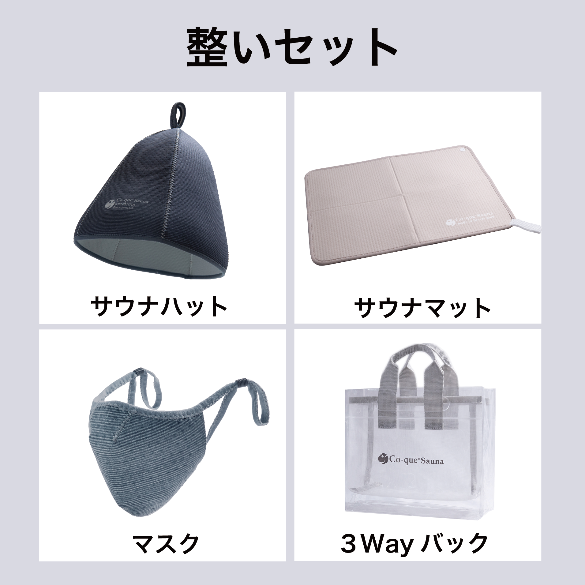 co-que sauna 整いセット co-que sauna 整いセット