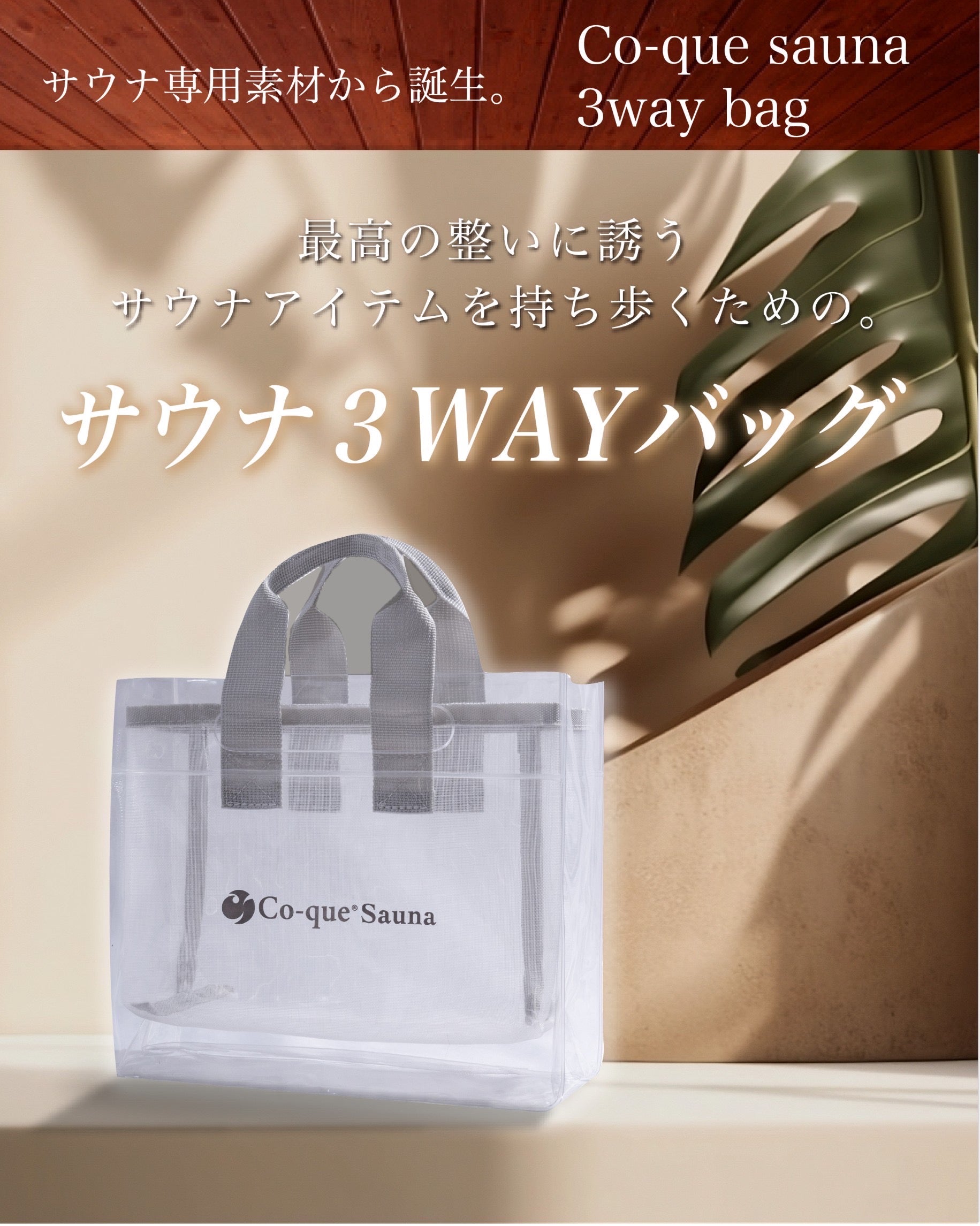 co-que sauna ３wayスパバック